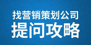 五问营销策略 如何挑选最专业的营销策划公司？