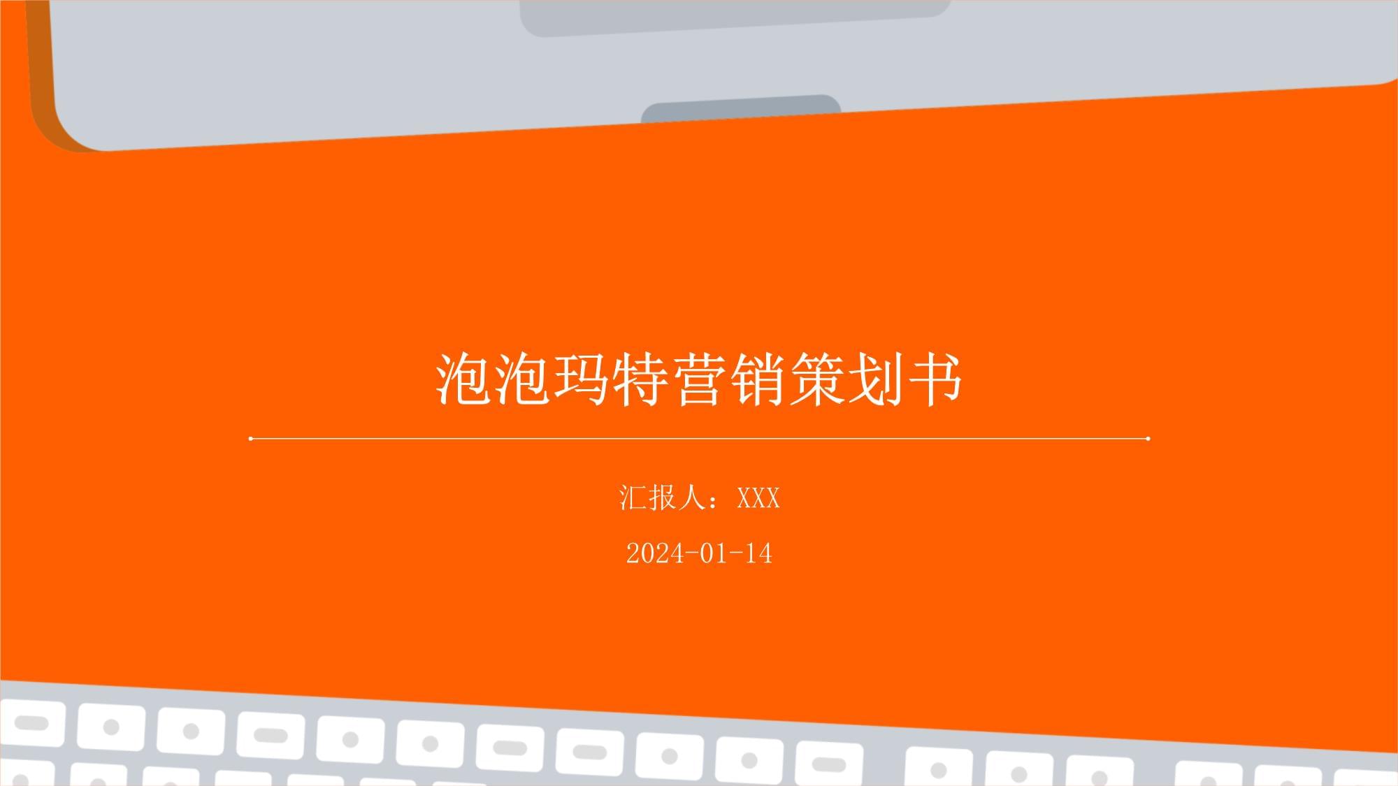 泡泡玛特2024年度营销策划书 潮玩IP生态驱动增长