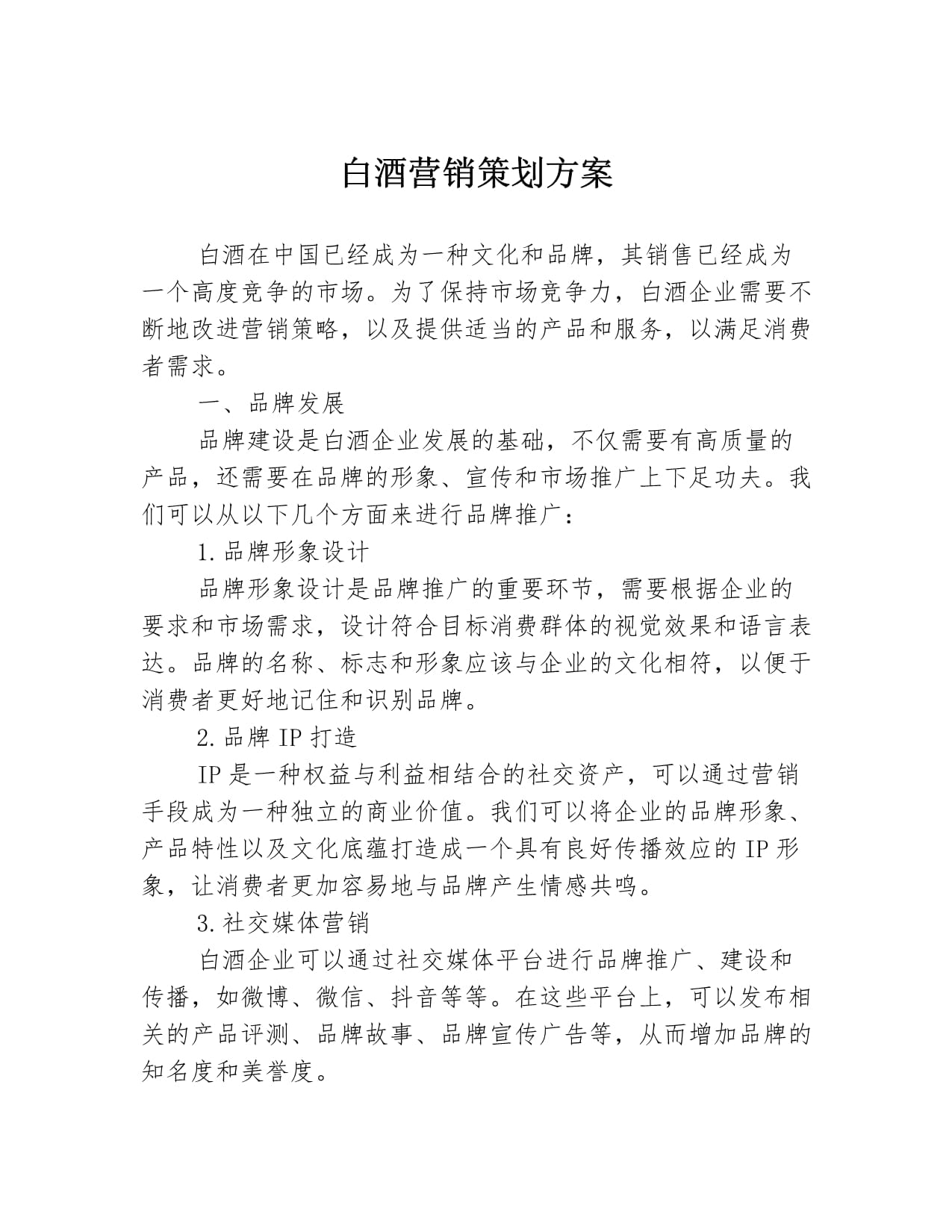 白酒营销策划方案