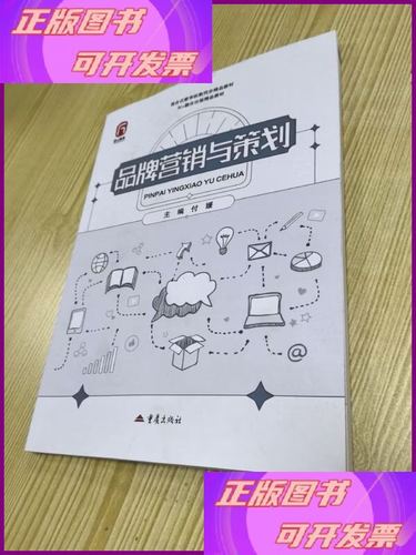 品牌营销与策划 从战略到落地的全链路实战指南