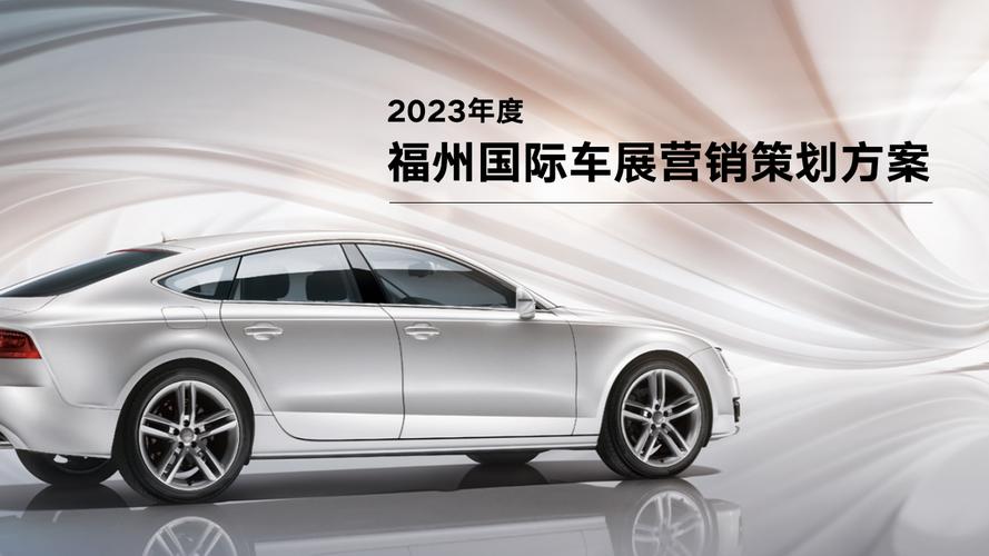 2023年福州国际车展营销方案终